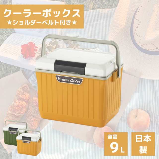 SANKA べリアス クーラー 9L VAC-9 WH/YE イエロー 送料無料 保冷ボックス 飲み物 車載 クーラーボックス アウトドア キャンプ  釣り BBQ の通販はau PAY マーケット - greentools au PAY マーケット店