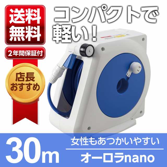 ホースリール タカギ 30m おすすめ 軽い おしゃれ 送料無料 オーロラｎａｎｏ Rm330fj Takagi 洗車 園芸 水まき 水やり ２年間保証の通販はau Pay マーケット Greentools Au Pay マーケット店