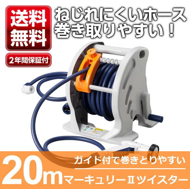 ホースリール m タカギ 巻き取り ガイド付 送料無料 マーキュリーiiツイスター ｒｔ２２０ｔｎｂ Takagi 安心の２年間保証の通販はau Pay マーケット Greentools Au Pay マーケット店
