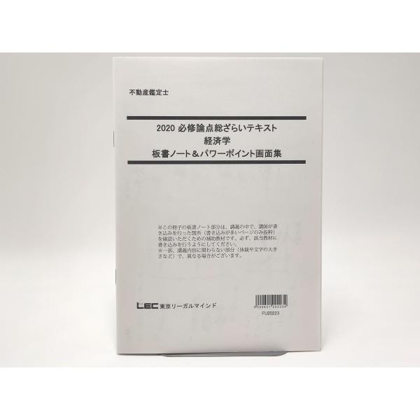 2020 LEC 不動産鑑定士 必修論点総ざらいテキスト 経済学 板書ノート