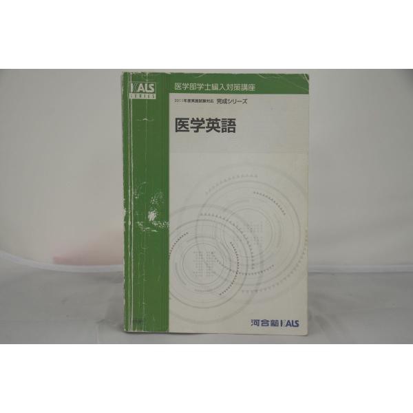 2011 河合塾 KALS 医学英語 完成シリーズ 医学部学士編入対策講座の