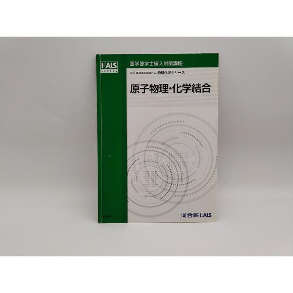 KALS 医学部学士編入 物理・化学 テキスト・問題集 - 参考書