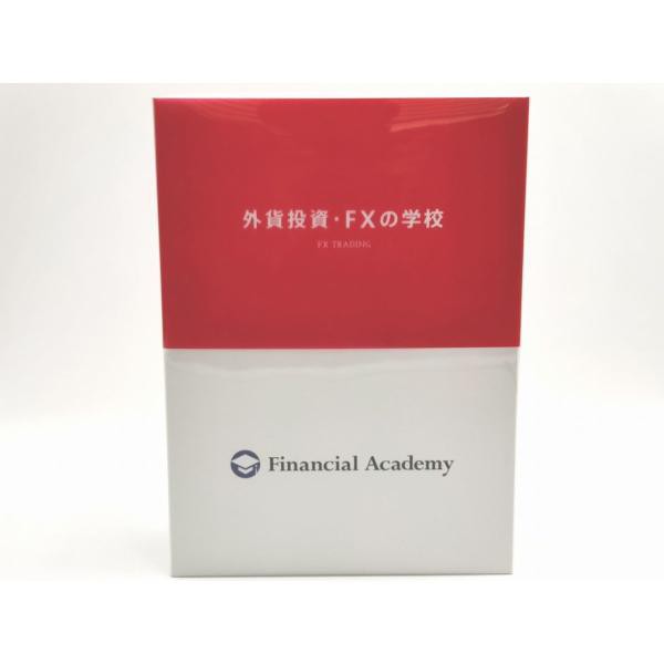 Financial Academy 外貨投資・FXの学校化粧箱も揃っています