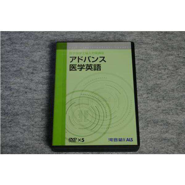 河合塾KALS アドバンス医学英語 医学部学士編入対策 DVD 英語kals - 参考書