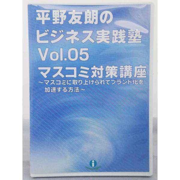 平野友朗 ビジネス実践塾 cd - その他