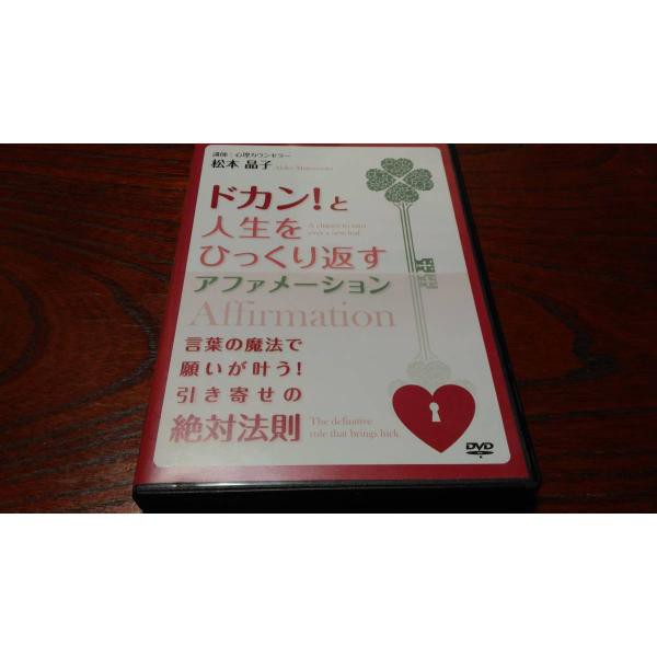 松本晶子 ドカン！と人生をひっくり返すアファメーション 中古 DVD｜au PAY マーケット