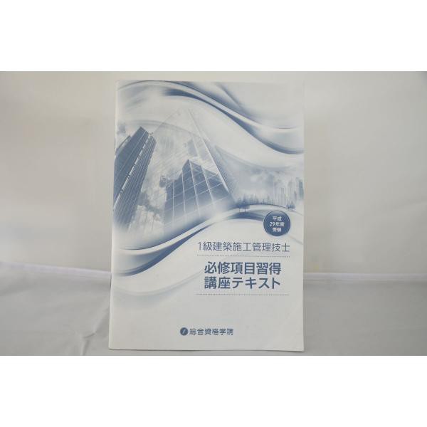 平成29年度 総合資格学院 1級建築施工管理技士 必修項目習得講座