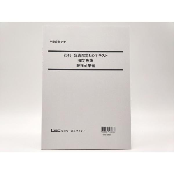 2018 LEC 不動産鑑定士 短答総まとめテキスト 鑑定理論 肢別対策編-