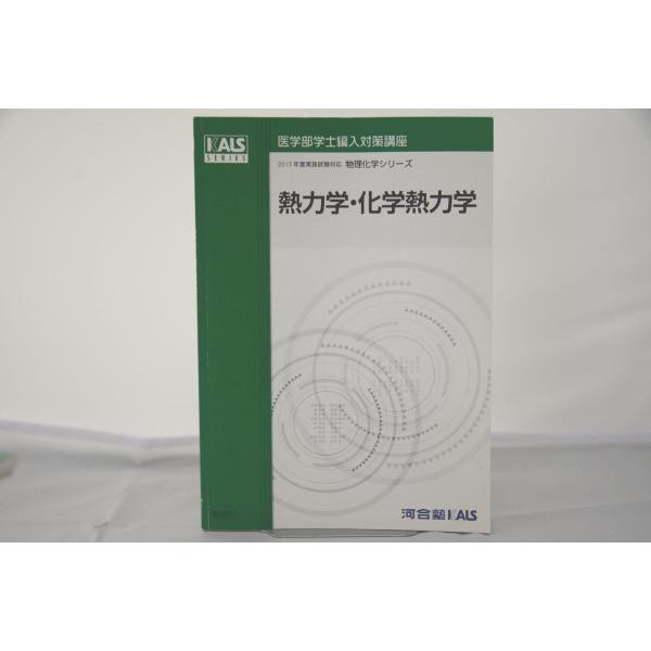 KALS 医学部学士編入 熱力学・化学熱力学-