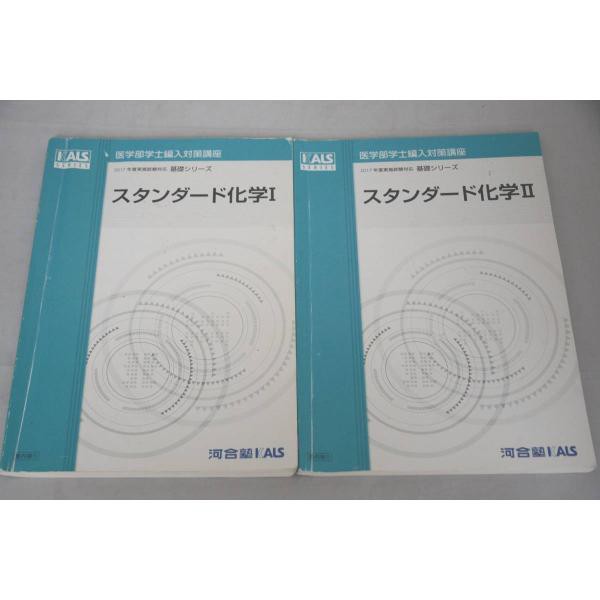 河合塾 KALS スタンダード化学I II セット 医学部学士編入の通販はau