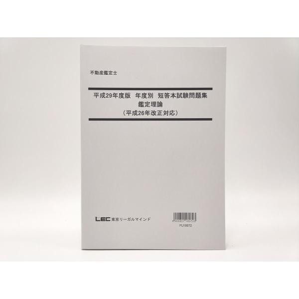 LEC 平成30年度版 不動産鑑定士 年度別 短答本試験問題集 行政法規