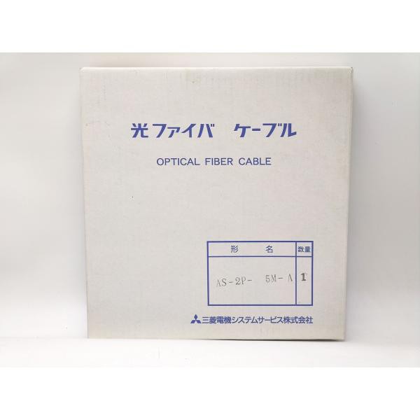 箱いたみあり 未使用 三菱 光ファイバケーブル AS-2P-5M-Aの通販はau