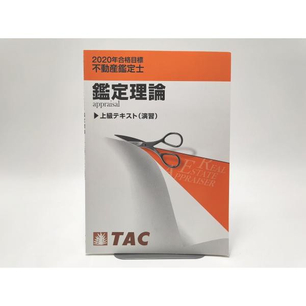 工場直売店 2020 TAC 不動産鑑定士 鑑定理論 演習テキスト 資格試験