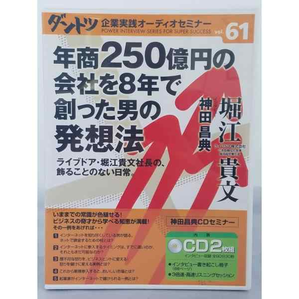 神田昌典さんのダントツ企業オーディオセミナー 堀江貴文 - CD