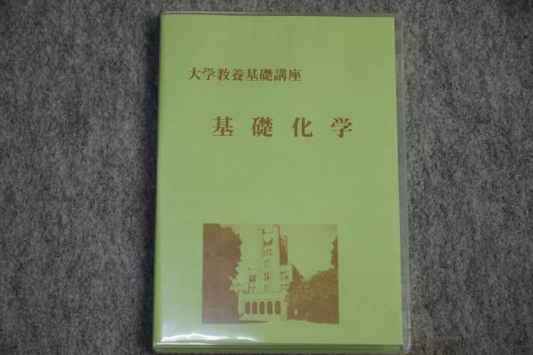 18％OFF】 大学教養基礎講座基礎化学、化学 - 参考書