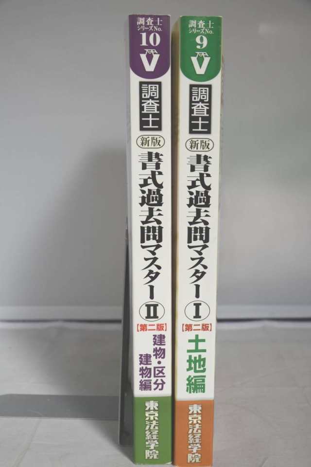 東京法経学院 土地家屋調査士 書式過去問マスターi Ii 第二版の通販はau Pay マーケット 総合リサイクルショップ Reyoustyle