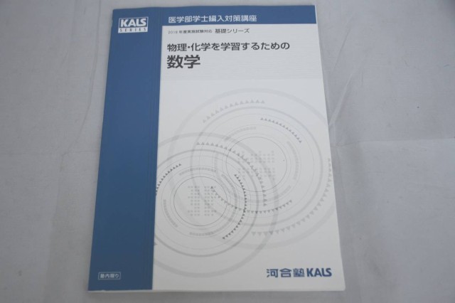 売れ筋がひ新作! 医学部学士編入 物理化学シリーズ - 本 - www ...