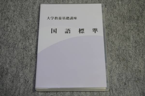 大学教養基礎講座 国語標準 Dvd ナガセ 東進の通販はau Pay マーケット 総合リサイクルショップ Reyoustyle