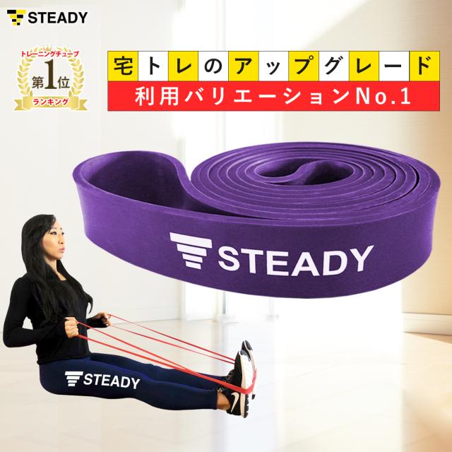 １位獲得 トレーニングチューブ 紫 強度 ハード 日本語トレーニング動画付 メーカー１年保証 Steady ステディ St110 ゴムバンドの通販はau Pay マーケット Madurez Au Pay マーケット店