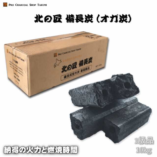 北の匠 備長炭 オガ炭 10kg 1級品 木炭 炭 練り炭 成形炭 おが炭 オガ備長炭 防災用 燃料 囲炉裏 q お花見 キャンプ バーベキュー に最の通販はau Pay マーケット 炭や匠 Au Pay マーケット店