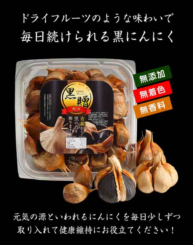 青森県産☆免疫力強化！】青森県産熟成黒にんにく 黒贈 500g 訳あり【送料無料】【ダイエット食品】【ダイエット】【無添加】【保存食の通販はau  PAY マーケット - 高まる美食店