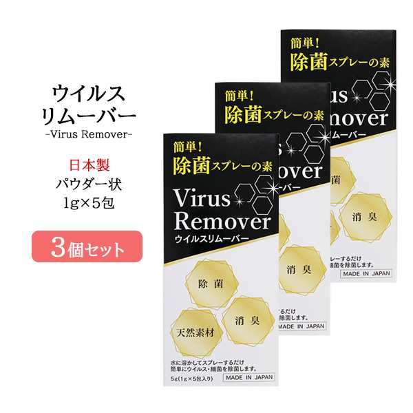 ネコポス送料無料 ウイルスリムーバー 15包 日本製 除菌 消臭 パウダー アルコールフリー ウィルス 99 9 除去 細菌 天然素材 携帯用 の通販はau Pay マーケット ビューティーショップ ソフィア