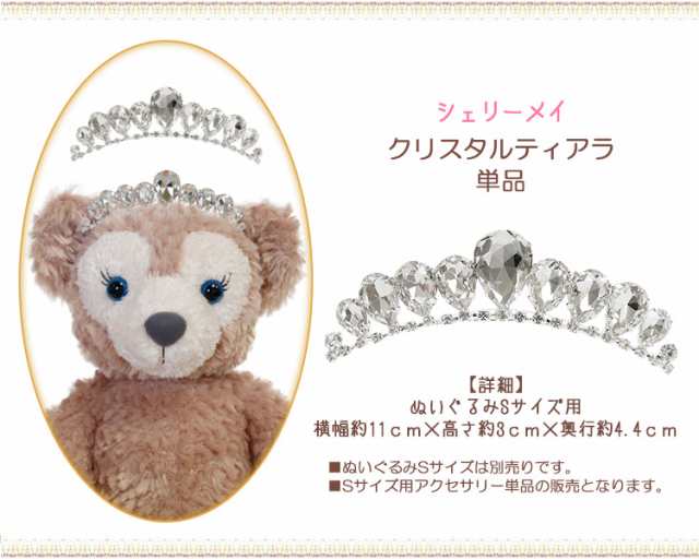 シェリーメイ クリスタルティアラ 単品 ウエディング プリンセス アクセサリー ぬいぐるみ別売 【Sサイズ用アクセサリー】ウェルカムベア 結婚祝い  結婚式 Sサイズ コスチューム ダッフィー グッズ 服の通販はau PAY マーケット - ビューティーショップ ソフィア | au PAY ...