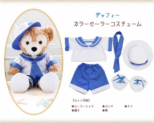 ダッフィー&フレンズ カラーセーラー コスチュームセット 5着セット ぬいぐるみ別売 【オリジナル ハンドメイド】 ぬいぐるみSサイズ用 4