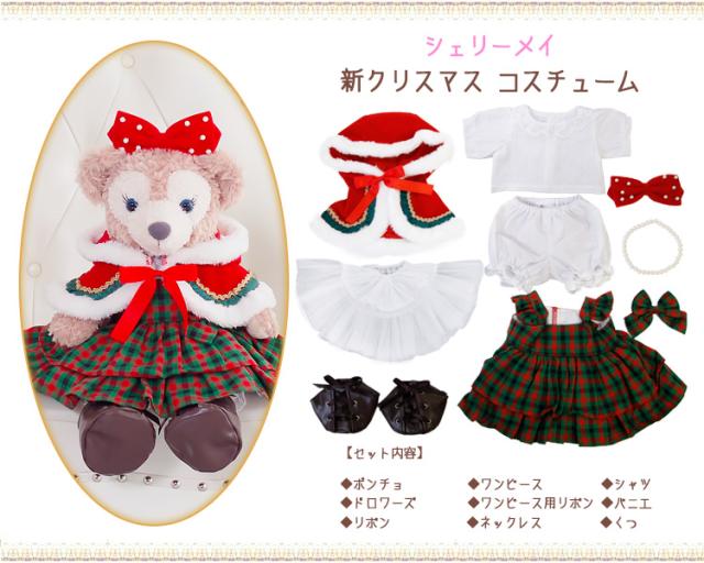 ダッフィー シェリーメイ ジェラトーニ ステラルー クッキーアン 新クリスマスコスチューム セット 5着 レッド ぬいぐるみ別売 オリの通販はau Pay マーケット ビューティーショップ ソフィア