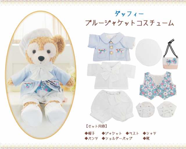 ダッフィー 新ブルージャケット コスチューム 服 単品 ぬいぐるみ別売【オリジナル ハンドメイド】 ぬいぐるみSサイズ用 43cm 洋服 カラ｜au  PAY マーケット