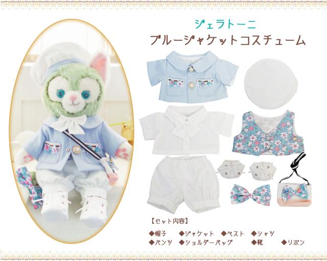 ジェラトーニ ぬいぐるみコスチュームセット ジェラトーニ&ステラルー 新ブルー&グリーンジャケット