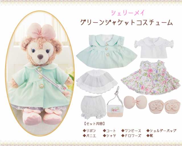 シェリーメイ 新グリーンジャケット コスチューム 服 単品 ぬいぐるみ別売【オリジナル ハンドメイド】 ぬいぐるみSサイズ用 43cm 洋服  花柄ワンピース ミントカラー オリジナルデザイン ダッフィーグッズ｜au PAY マーケット