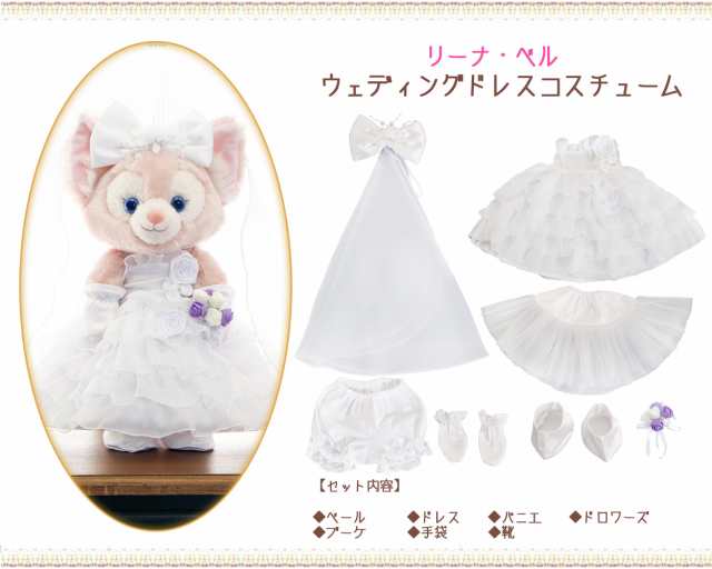 リーナベル ウエディングドレス コスチューム 服 単品 ぬいぐるみ別売 ...