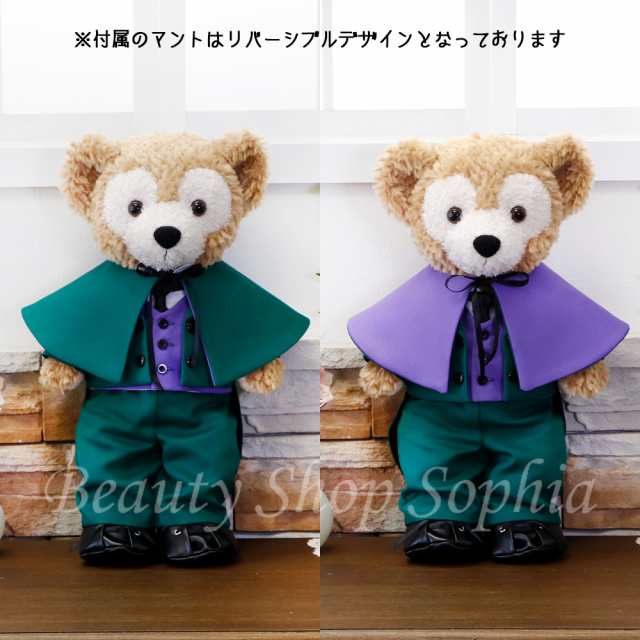 ダッフィー 執事服 コスチューム 服 グリーン 単品 ぬいぐるみ別売【オリジナル ハンドメイド】 ホーンテッド マンション ぬいぐるみSサイズ用  43cm 洋服 給仕服 燕尾服 ハロウィン ハロウィーン 仮装 オリジナルデザイン ダッフィーグッズの通販はau PAY マーケット ...