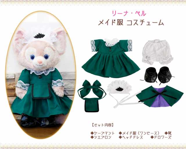 リーナベル メイド服 コスチューム 服 グリーン 単品 ぬいぐるみ別売