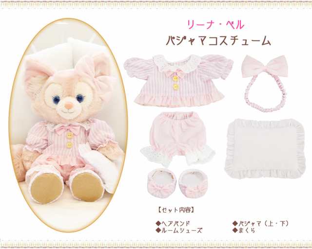 リーナベル パジャマ コスチューム 服 単品 ぬいぐるみ別売