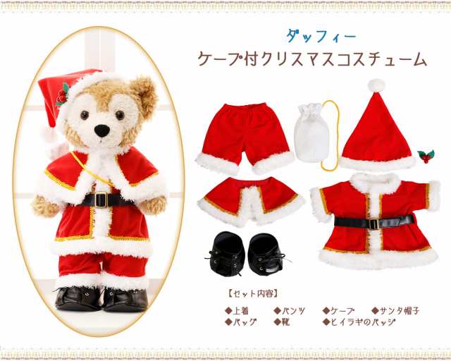 ダッフィー用 ケープ付クリスマスコスチューム 服 単品 ぬいぐるみ別売【オリジナル ハンドメイド】 赤 レッド サンタ ぬいぐるみSサイズ