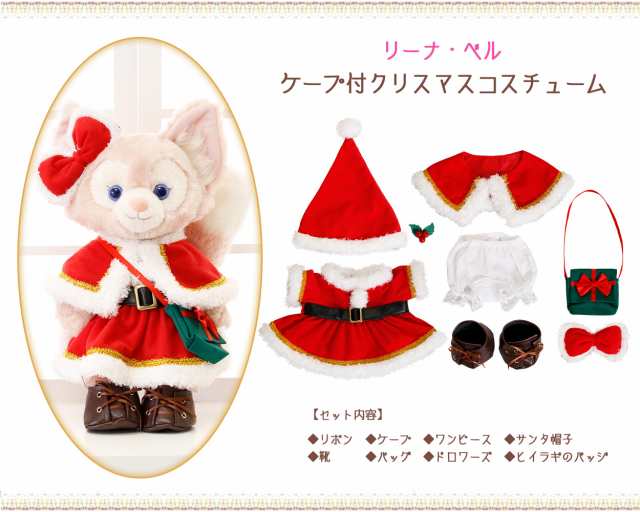 リーナベル用 ケープ付クリスマスコスチューム 服 単品 ぬいぐるみ別売【オリジナル ハンドメイド】 赤 レッド サンタ ぬいぐるみSサイズ