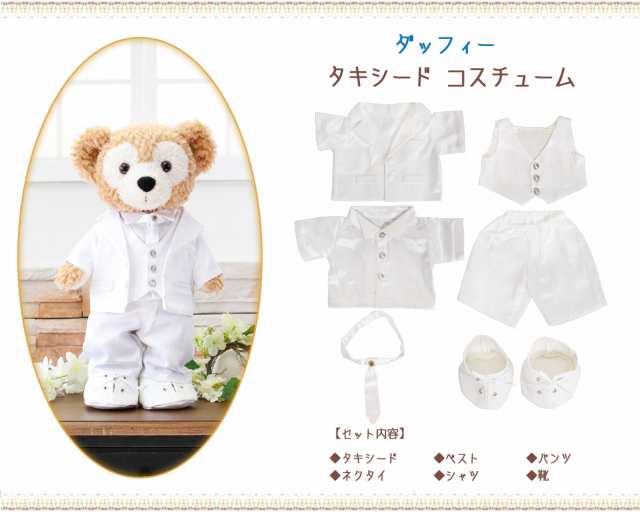 ダッフィー　タキシード コスチューム 単品 ぬいぐるみ別売 【オリジナル ハンドメイド】 ぬいぐるみSサイズ用 結婚式 ウエディング ウェ｜au  PAY マーケット