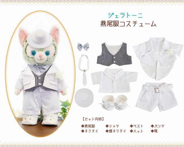 ジェラトーニ&リーナベル ウエディング コスチュームセット 服 ぬいぐるみ別売【オリジナル ハンドメイド】 ウェディングドレス 燕尾服(｜au PAY  マーケット