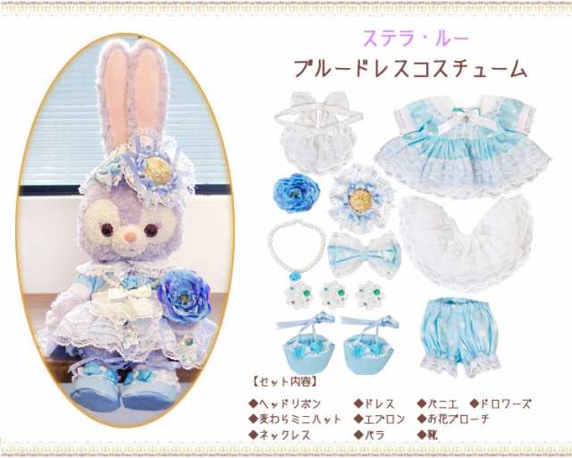 ステラ・ルー ブルードレス コスチューム ぬいぐるみ別売 【オリジナル ハンドメイド】 ぬいぐるみSサイズ用 洋服 着せ替え ステラルー｜au PAY  マーケット