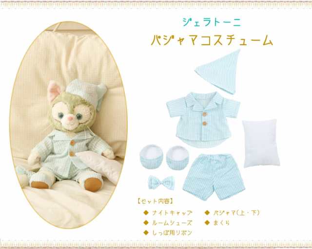 ジェラトーニ パジャマ コスチューム ぬいぐるみ別売 【オリジナル ハンドメイド】 ぬいぐるみSサイズ用 洋服 洋服｜au PAY マーケット