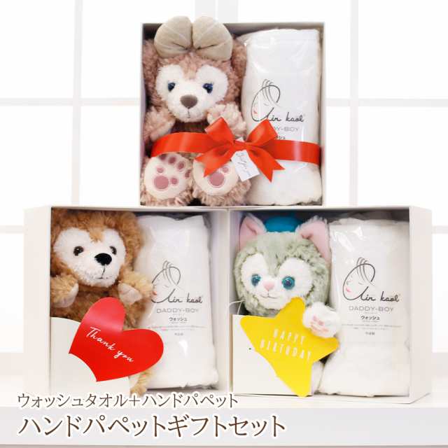 ハンドパペット＆ウォッシュタオルギフトセット ダッフィー＆フレンズ gift 贈り物 プレゼント 出産祝い 母の日 父の日 記念日 誕生日 クリスマス【ギフトセット】の通販は