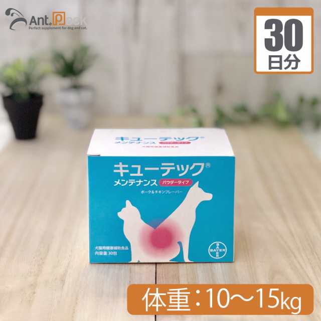 送料無料 バイエル キューテックメンテナンス 犬猫用 体重10kg 15kg 1日4g30日分の通販はau Pay マーケット ペット用サプリ専門 Ant Pack Au Pay マーケット店