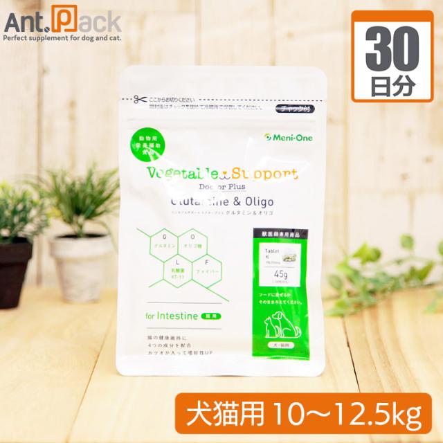 ベジタブルサポート ドクタープラス グルタミン＆オリゴ タブレット 犬猫用 体重10kg〜12.5kg 1日15粒30日分