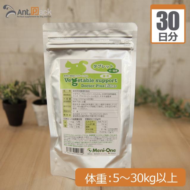 【送料無料】メニワン ベジタブルサポート ドクタープラス ファイバー タブレット 腸用 犬用 体重5kg〜30kg以上 1日24粒30日分の通販は