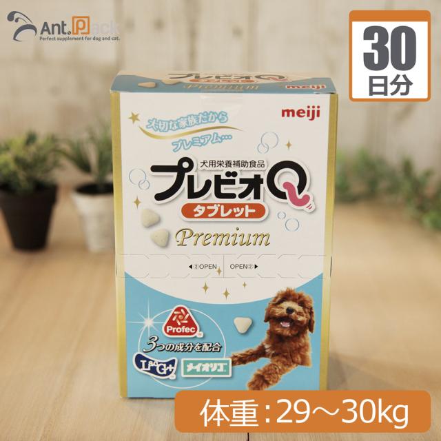 【送料無料】明治製菓 プレビオQ タブレットプレミアム 犬用 体重29kg〜30kg 1日15粒30日分