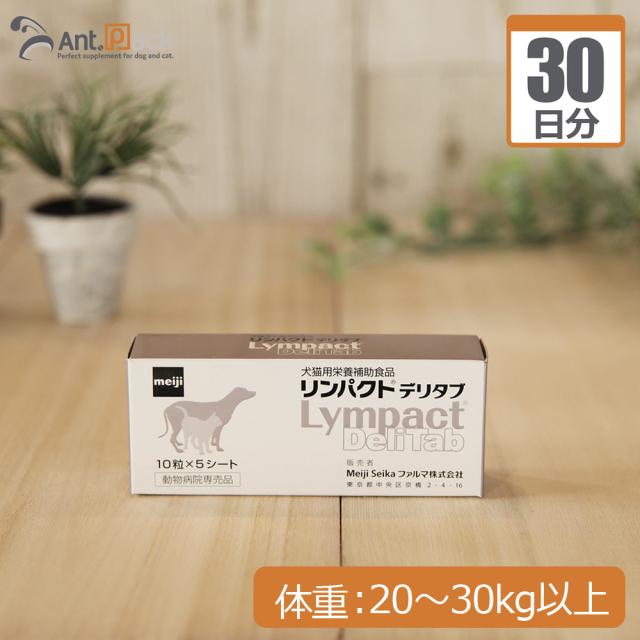 【送料無料】明治製菓 リンパクトデリタブ 犬用 体重20kg〜30kg以上 1日3粒30日分