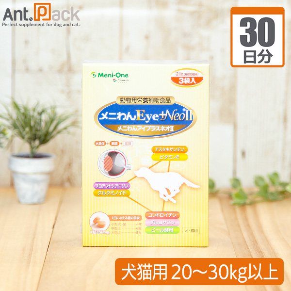 【送料無料】メニワン メニわん Eye +Neo II 犬猫用 体重20kg〜30kg以上 1日8粒30日分