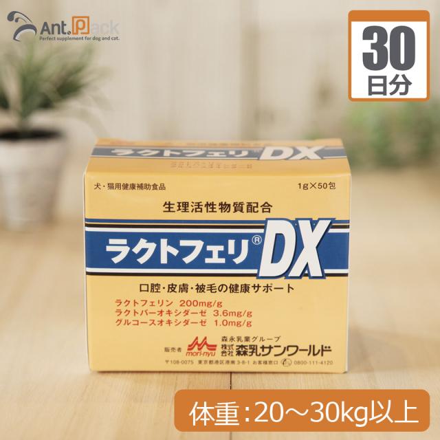【送料無料】森乳 ラクトフェリDX 犬猫用 体重20kg〜30kg以上 1日5g30日分